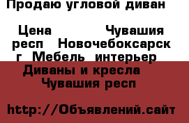 Продаю угловой диван  › Цена ­ 4 500 - Чувашия респ., Новочебоксарск г. Мебель, интерьер » Диваны и кресла   . Чувашия респ.